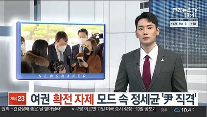 여권 '확전 자제' 모드 속 정세균 '尹 직격'