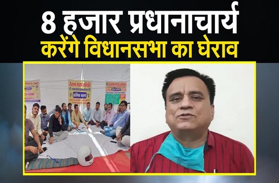आठ हजार प्रधानाचार्य भी करेंगे विधानसभा का घेराव