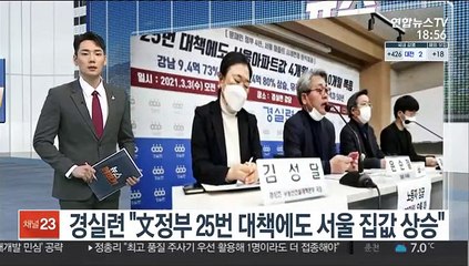 경실련 "文정부 25번 대책에도 서울 집값 상승"