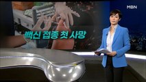 [MBN 종합뉴스 김주하의 오프닝] 백신 접종 첫 사망