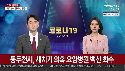 동두천시, 새치기 의혹 요양병원 백신 회수