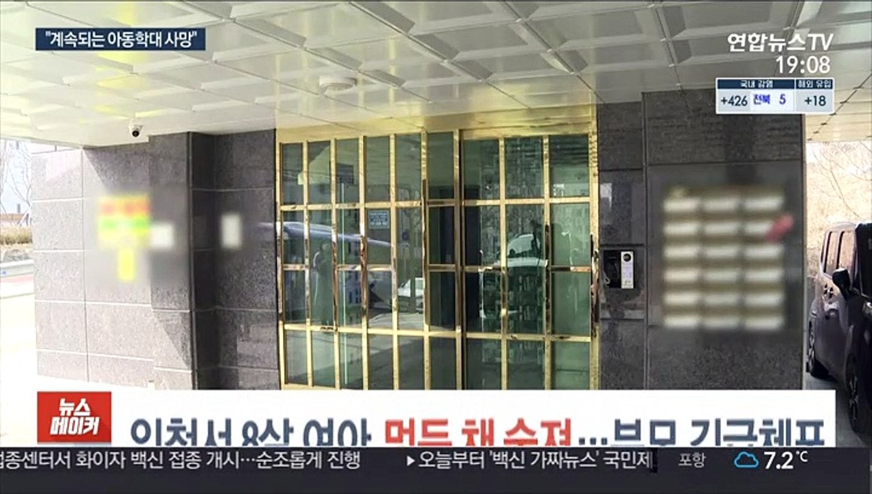 인천서 8살 여아 멍든 채 숨져…부모 긴급체포