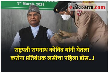राष्ट्रपती रामनाथ कोविंद यांनी घेतला करोना प्रतिबंधक लसीचा पहिला डोस...!