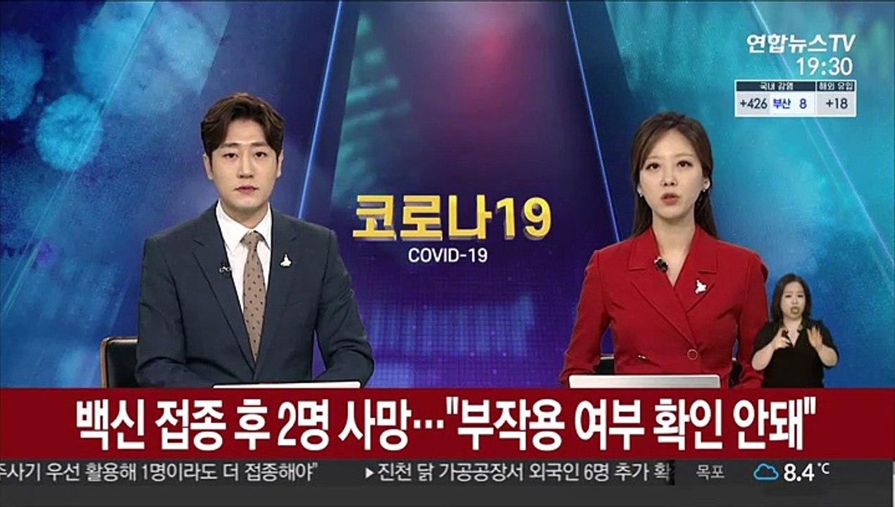 백신 접종 후 2명 사망…"부작용 여부 확인 안돼"