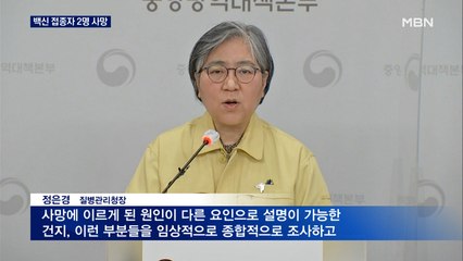 '기저질환' 백신 접종자 2명 사망…당국 "백신 인과성 조사 중"