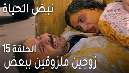 نبض الحياة الحلقة 15 - ضميرها استيقظ