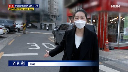 [단독] 운행 중인 택시 기사 멱살잡고 '노 마스크' 난동