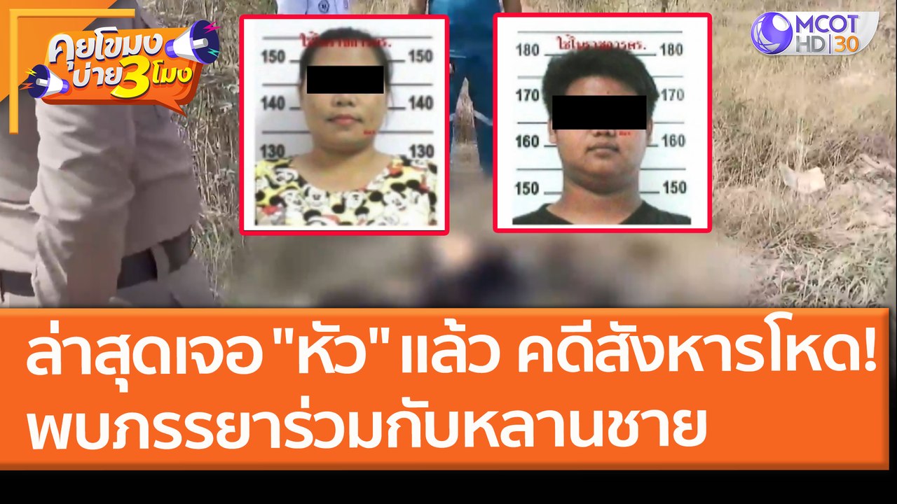 ล่าสุดเจอ "หัว" แล้ว คดีสังหารโหด! พบภรรยาลงมือร่วมกับหลานชาย (3 มี.ค. 64) คุยโขมงบ่าย 3 โมง