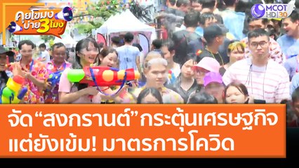 เตรียมจัดงาน “สงกรานต์” กระตุ้นเศรษฐกิจ แต่ยังคุมเข้ม! มาตรการโควิด (3 มี.ค. 64) คุยโขมงบ่าย 3 โมง