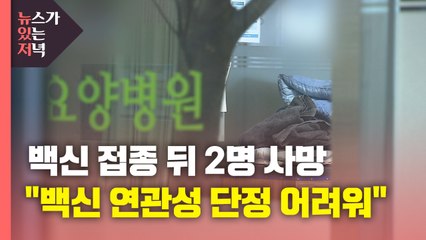 [뉴있저] 백신 접종 뒤 2명 사망..."백신 관련 사망 없어, 접종 기피 안 돼" / YTN