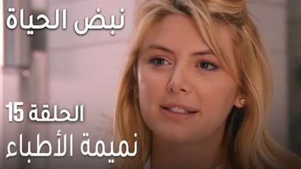 نبض الحياة الحلقة 15 - نميمة الأطباء