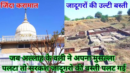 Ulta Gaon Sambhar Sharif Hazrat Makhdoom Azam (R.A) Ki Zinda Karamat Ulta Basti Sambhar Sharif  hazrul remo