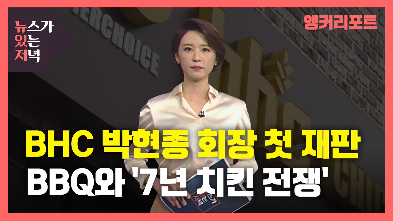 [뉴있저] BHC 박현종 회장 첫 재판...BBQ와의 끝나지 않은 '7년 치킨 전쟁'...