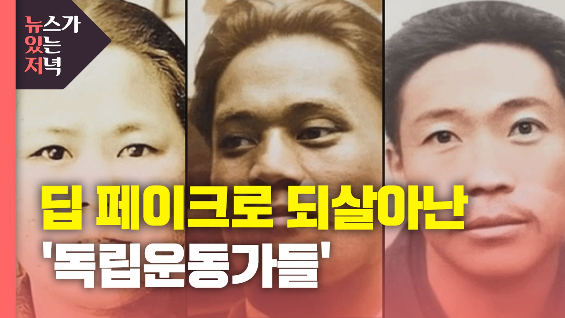뉴있저] 딥 페이크로 되살아난 '독립운동가들' / YTN - 동영상 Dailymotion image