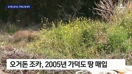 오거돈 일가 ‘가덕도 땅’ 소유…1년 뒤 조카가 땅 매입