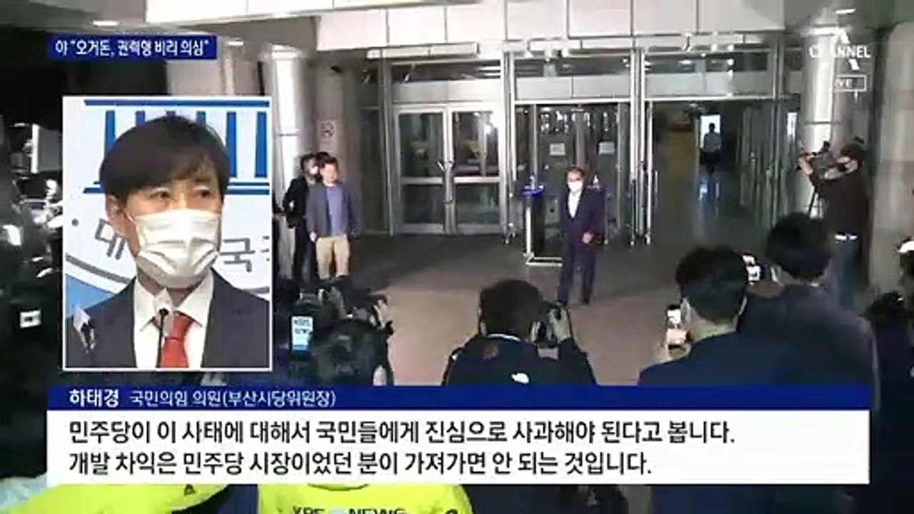국민의힘 “오거돈 일가, 권력형 비리 의심” 비판