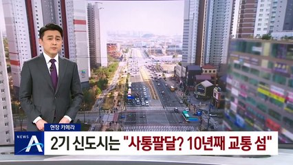 [현장 카메라]2기 신도시는 “사통팔달? 10년째 교통 섬”