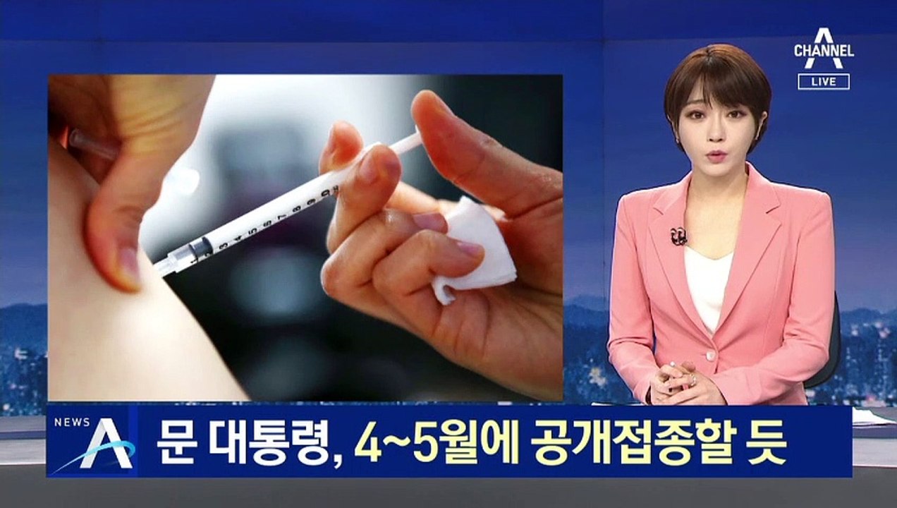 [단독]문 대통령, 백신 공개 접종할 듯…4~5월 중 검토