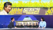 [여랑야랑]‘바보 노무현’은 되고 ‘바보 나경원’은 안 된다? / 대구시장이 왜 거기서 나와