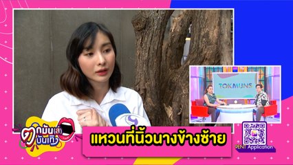 “แม่บุ๋ม” พาส่องแหวนที่นิ้วนางข้างซ้าย “มด ณปภัช” แหวนหมั้นหรือเปล่า? l ตกมันส์ฯ 3 มี.ค.64