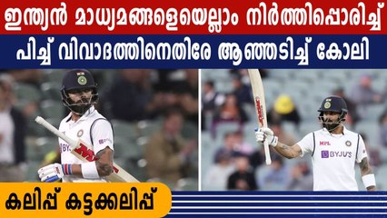 Virat Kohli dismisses pitch criticism | Oneindia Malayalam