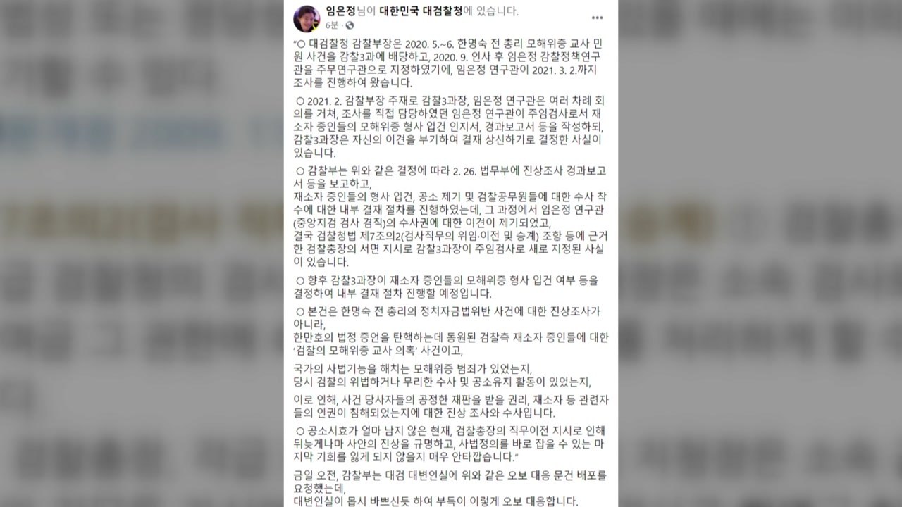 임은정 "한명숙 사건 주임검사로 직접 보고서 작성"...대검 입장 반박 / YTN