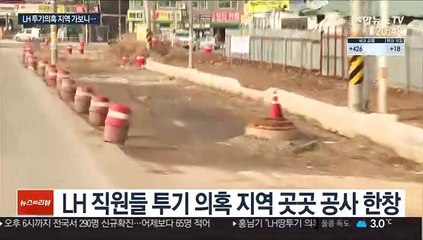 LH직원 투기의혹 지역 공사 한창…농지엔 나무