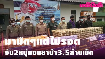 มามืดๆแต่ไม่รอด จับ2หนุ่มขนยาบ้า3.5ล้านเม็ด | Dailynews | 030364