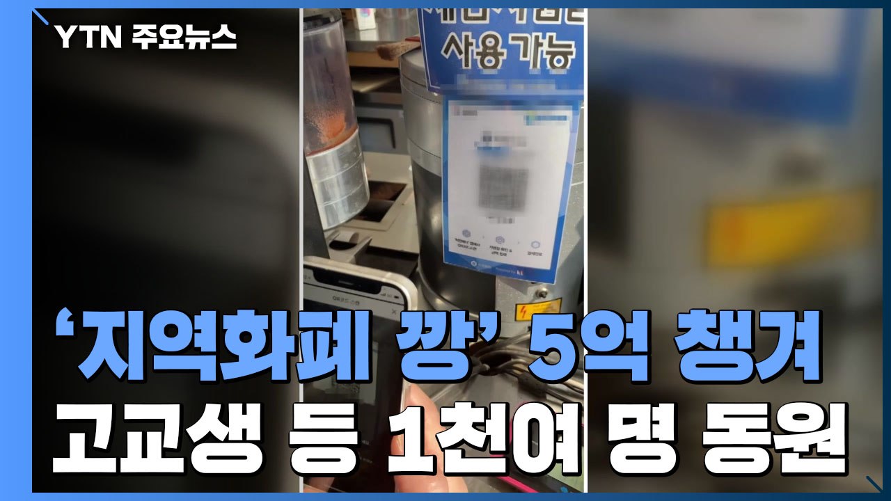 고교생 등 천 명 동원해 '지역화폐 깡'...5억 챙긴 일당 검거 / YTN