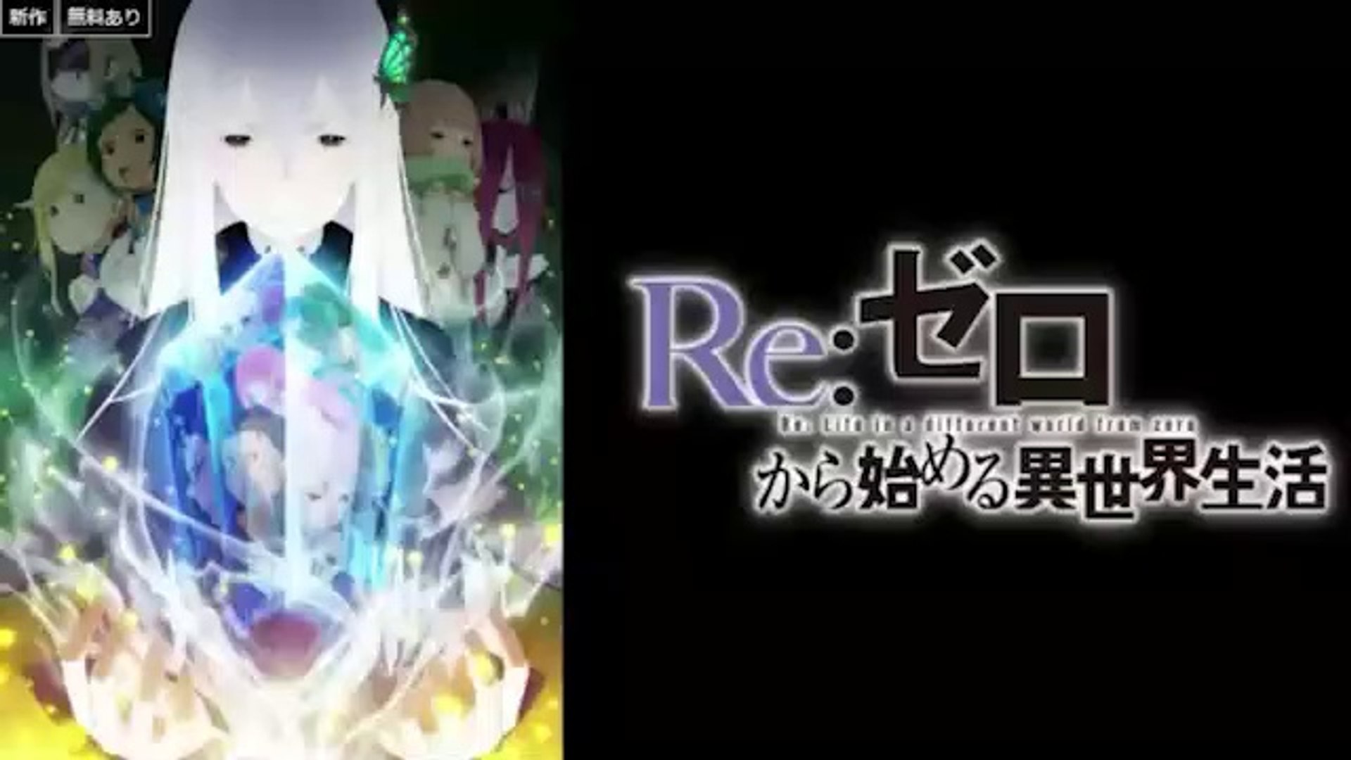 リゼロ2期47話シーズン2アニメ21年3月3日reゼロから始める異世界生活youtubeパンドラ 動画 Dailymotion