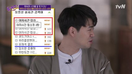 동영상 검색어 순위에서 ′유느님 결혼′을 눌렀던(?) 그들의 당시 인기...ㄷㄷ