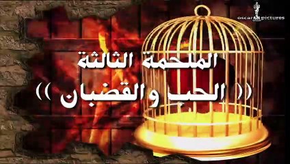 39. مسلسل الحرافيش الجزء الثالث  حكاية الحب والقضبان  الحلقة 18 الثامنة عشر