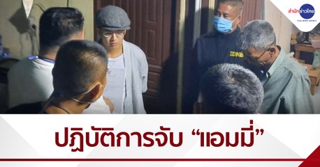 ปฏิบัติการจับ “แอมมี่” คดีวางเพลิงเผาทรัพย์สินราชการ