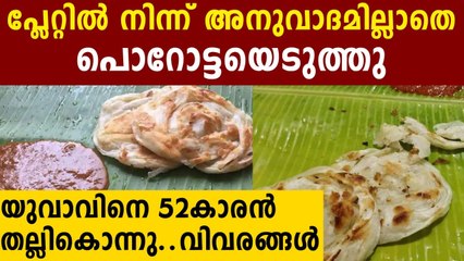 പ്ലേറ്റില്‍ നിന്ന് പൊറോട്ടയെടുത്ത് കഴിച്ചതിന് യുവാവിനെ കൊന്നു | Oneindia Malayalam