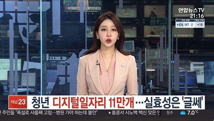 청년 디지털일자리 11만개…실효성은 '글쎄'