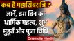 Mahashivratri 2021: Mahashivratri कब है ? जानें Date और पूजा का Shubh Muhurt । वनइंडिया हिंदी