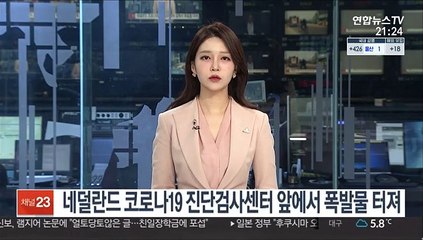 네덜란드 코로나19 진단검사센터 앞에서 폭발물 터져
