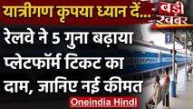 Indian Railway: Platform Ticket का पैसा 5 गुना बढ़ा, जानिए क्या है New Price | वनइंडिया हिंदी