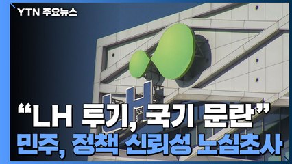 국민의힘 "LH 투기, 국기 문란"...민주당, 정책 신뢰성 노심초사 / YTN