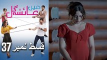 عائشه جول   Mein Ayesha Gul Episode 37