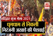 Haridwar kumbh Mela 2021: धूमधाम से शाही अंदाज में निकली न‌िरंजनी अखाड़े की पेशवाई, देखें वीडियो...