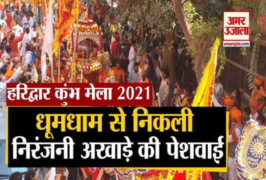 Haridwar kumbh Mela 2021: धूमधाम से शाही अंदाज में निकली न‌िरंजनी अखाड़े की पेशवाई, देखें वीडियो...