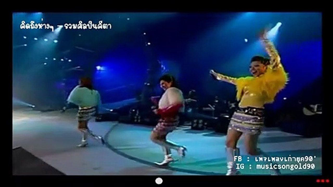 คิดถึงห่างๆ - รวมศิลปินคีตา