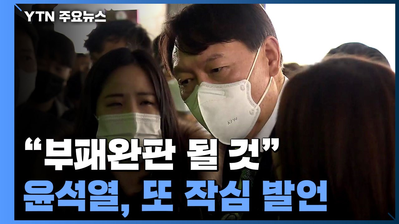 윤석열 "검찰 수사권 박탈하면 부패 판칠 것"...중수청 겨냥 또 작심 발언 / YTN