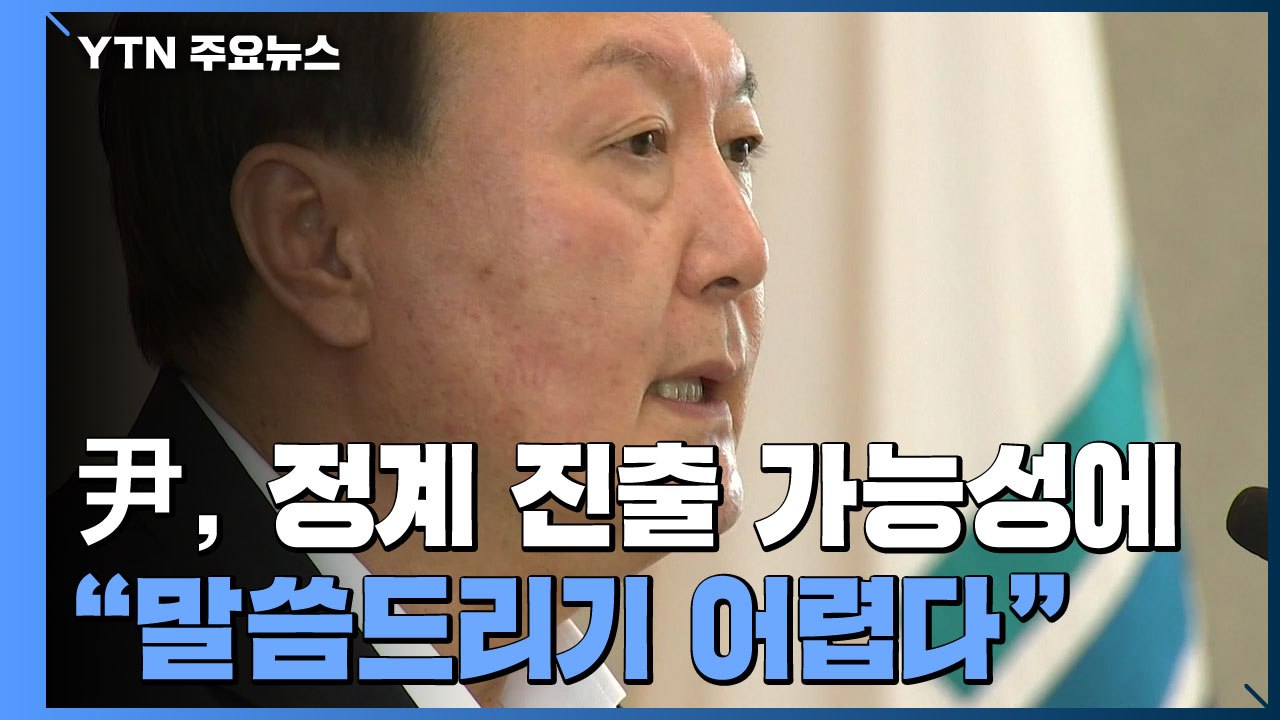 윤석열, 사퇴·정계 진출 질문에 "지금 말씀 어렵다"...향후 행보는? / YTN