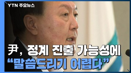 윤석열, 사퇴·정계 진출 질문에 "지금 말씀 어렵다"...향후 행보는? / YTN
