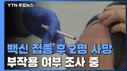 AZ 백신 접종 경기 요양병원 환자 2명 사망 / YTN