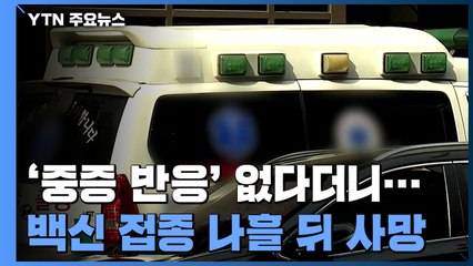 방역당국 "중증 반응 없다"더니...백신 접종 나흘 뒤 사망 / YTN