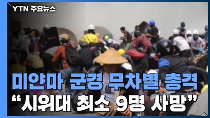 "미얀마 군경 총격으로 시위대 최소 9명 사망" / YTN