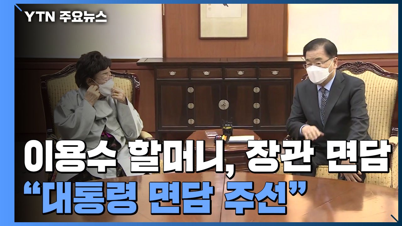 정의용 장관, 이용수 할머니와 첫 면담..."대통령 면담 주선" / YTN